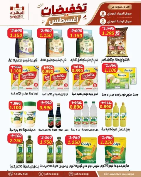 عروض جمعية الجهراء التعاونية من ٩ حتى ١٣ أغسطس ٢٠٢٦ تخفيضات أغسطس - صفحة 24