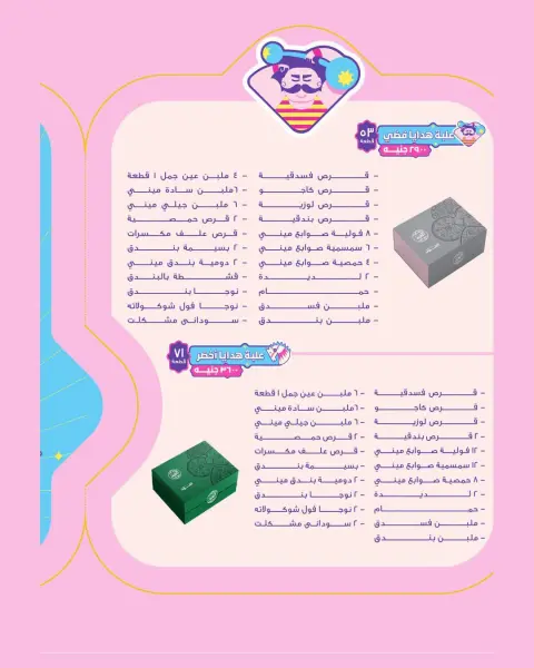 Gomla House offers from 30 July to 31 August 2026 El Moled Sweets Offers - Page 9