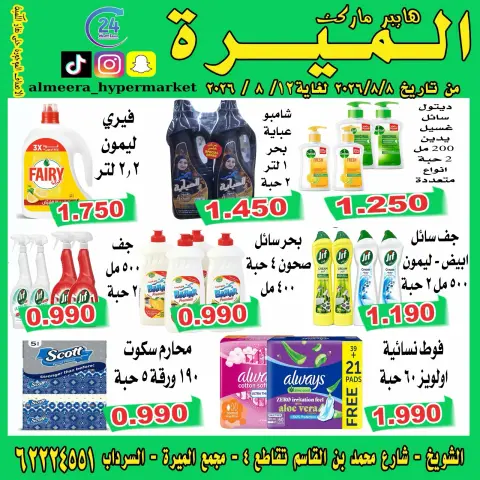 عروض الميره هايبر ماركت بفرع الشويخ من ٨ حتى ١٢ أغسطس ٢٠٢٦ تحطيم الأسعار - صفحة 2