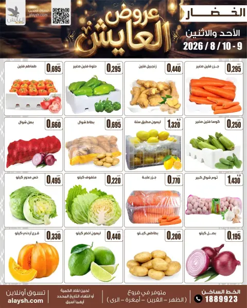 عروض سوق العايش المركزى الكويت من ٩ حتى ١٠ أغسطس ٢٠٢٦ عروض الخضار والفاكهة - صفحة 3