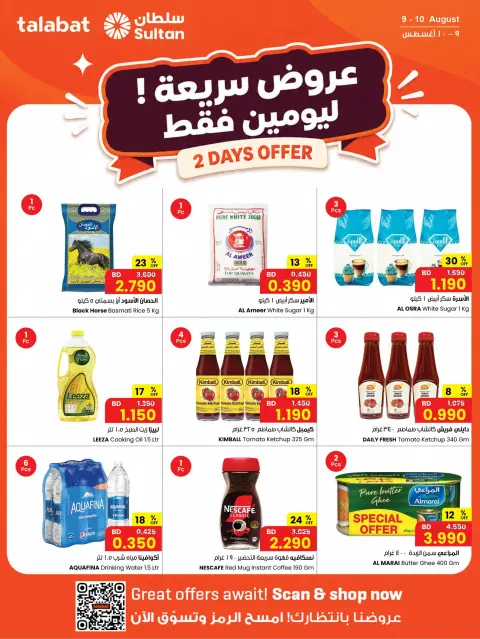 عروض مركز سلطان البحرين من ٩ حتى ١٠ أغسطس ٢٠٢٦ عروض سريعة - صفحة 1
