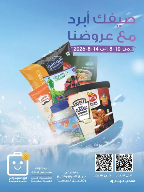 عروض جمعية الروضة وحولي التعاونية الكويت من ١٠ حتى ١٤ أغسطس ٢٠٢٦ عروض الصيف - صفحة 1