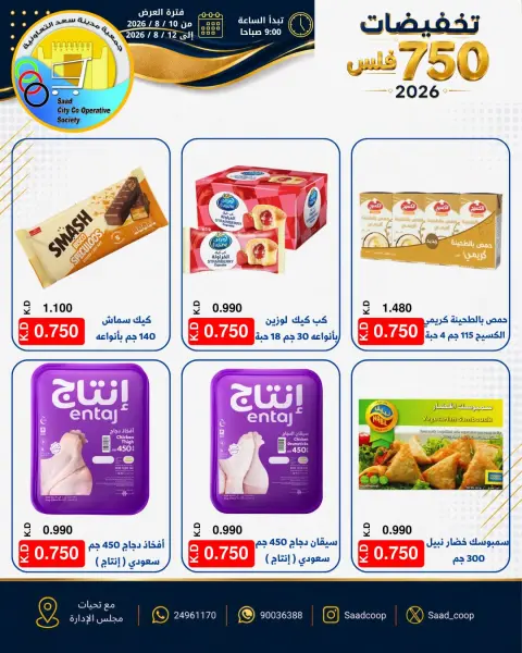 Offres Coopérative Saad Al-abdullah de 10 à 12 août 2026 750Fils Sale - Page 7