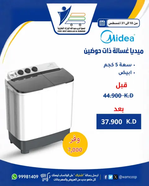 عروض جمعية عبد الله المبارك التعاونية من ١٠ حتى ٣١ أغسطس ٢٠٢٦ عروض لوازم العائلة - صفحة 55