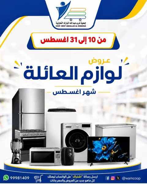 عروض جمعية عبد الله المبارك التعاونية من ١٠ حتى ٣١ أغسطس ٢٠٢٦ عروض لوازم العائلة - صفحة 1