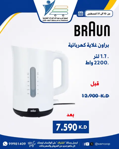 عروض جمعية عبد الله المبارك التعاونية من ١٠ حتى ٣١ أغسطس ٢٠٢٦ عروض لوازم العائلة - صفحة 32