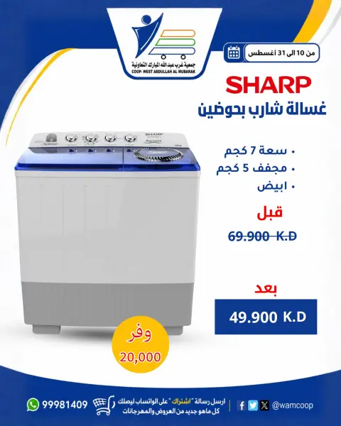 عروض جمعية عبد الله المبارك التعاونية من ١٠ حتى ٣١ أغسطس ٢٠٢٦ عروض لوازم العائلة - صفحة 15