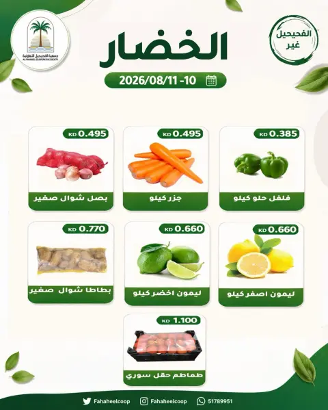عروض جمعية الفحيحيل التعاونية الكويت من ١٠ حتى ١١ أغسطس ٢٠٢٦ عرض الخضار والفاكهة - صفحة 4