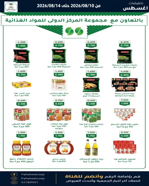 عروض جمعية الفحيحيل التعاونية الكويت من ١٠ حتى ١٤ أغسطس ٢٠٢٦ تخفيضات أغسطس - صفحة 13