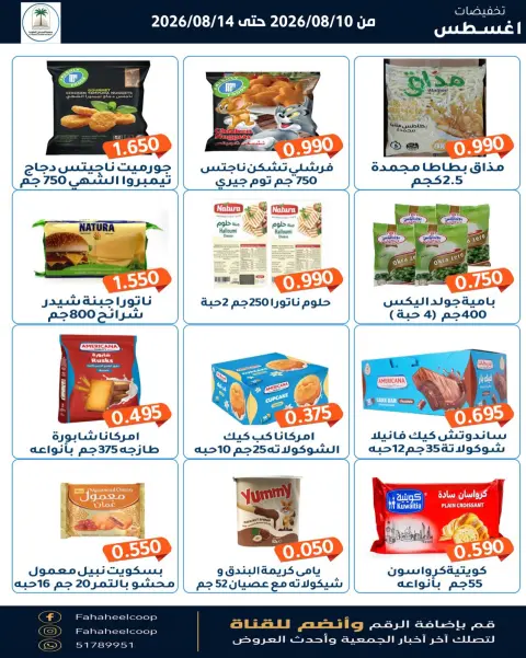 عروض جمعية الفحيحيل التعاونية الكويت من ١٠ حتى ١٤ أغسطس ٢٠٢٦ تخفيضات أغسطس - صفحة 10
