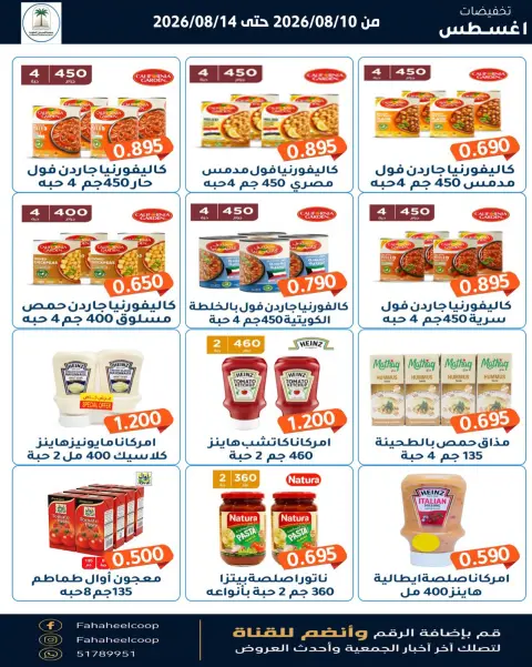 عروض جمعية الفحيحيل التعاونية الكويت من ١٠ حتى ١٤ أغسطس ٢٠٢٦ تخفيضات أغسطس - صفحة 4