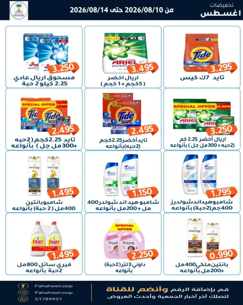 عروض جمعية الفحيحيل التعاونية الكويت من ١٠ حتى ١٤ أغسطس ٢٠٢٦ تخفيضات أغسطس - صفحة 6