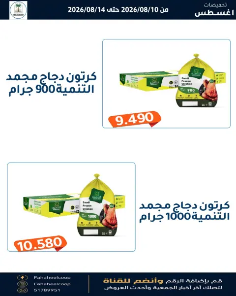عروض جمعية الفحيحيل التعاونية الكويت من ١٠ حتى ١٤ أغسطس ٢٠٢٦ تخفيضات أغسطس - صفحة 12
