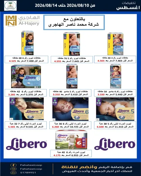 عروض جمعية الفحيحيل التعاونية الكويت من ١٠ حتى ١٤ أغسطس ٢٠٢٦ تخفيضات أغسطس - صفحة 9