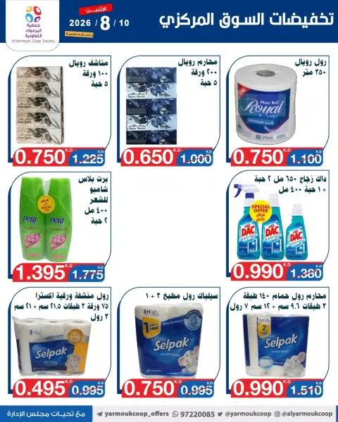عروض جمعية اليرموك التعاونية الاثنين ١٠ أغسطس ٢٠٢٦ تخفيضات السوق المركزي - صفحة 10