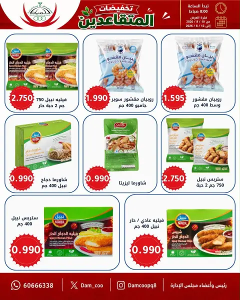 Abdullah Al Mubarak coop offers from 10 to 12 August 2026 Retirement Discounts - Page 12
