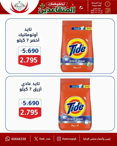 Abdullah Al Mubarak coop offers from 10 to 12 August 2026 Retirement Discounts - Page 20