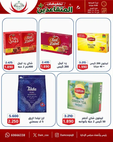 Abdullah Al Mubarak coop offers from 10 to 12 August 2026 Retirement Discounts - Page 2