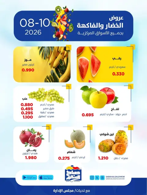 عروض جمعية صباح السالم التعاونية الاثنين ١٠ أغسطس ٢٠٢٦ عروض الخضار والفاكهة - صفحة 3