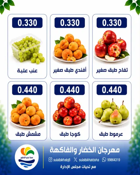 Ofertas de cooperativa Sulaibikhat Al-Doha lunes 10 agosto 2026 Festival de hortalizas y frutas - Página 3