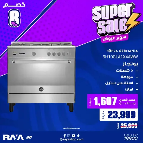 عروض راية شوب مصر من ١٠ حتى ١٦ أغسطس ٢٠٢٦ عروض البوتجازات - صفحة 9