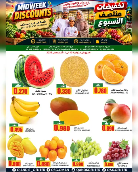 عروض مركز الجودة والتوفير بفرع مسقط من ١٠ حتى ١١ أغسطس ٢٠٢٦ صفقات طازجة - صفحة 1