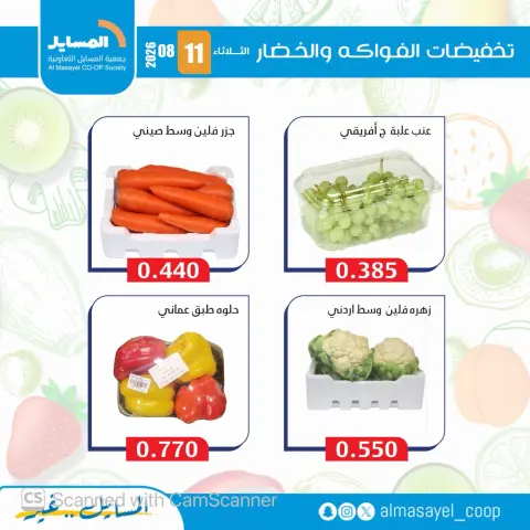 Al Masayel co-op offers Tuesday 11 August 2026 Vegetable and fruit offers - Page 8