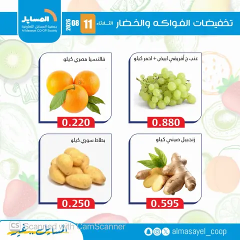 Al Masayel co-op offers Tuesday 11 August 2026 Vegetable and fruit offers - Page 12