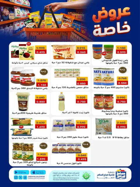 عروض جمعية صباح السالم التعاونية من ١١ حتى ١٧ أغسطس ٢٠٢٦ عروض خاصة - صفحة 27
