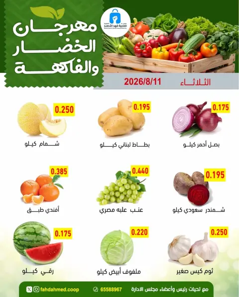 Offres Coopérative Dahiat Fahd Ahmed Koweït seulement mardi 11 août 2026 Offres de fruits et légumes - Page 3