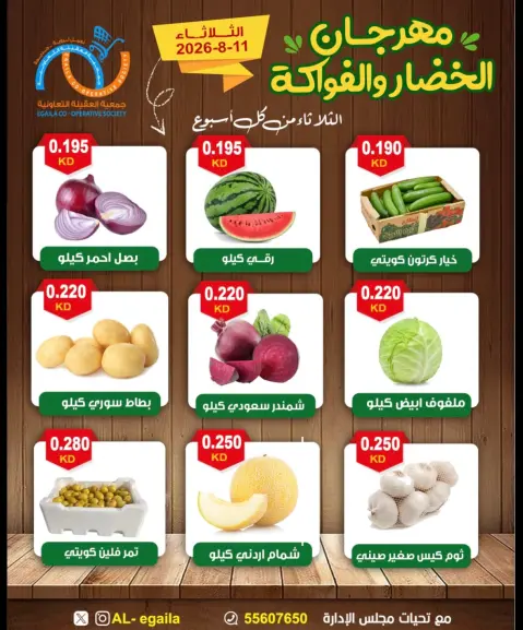 Offres Coopérative Alegaila Koweït seulement mardi 11 août 2026 Festival des Fruits et Légumes - Page 5