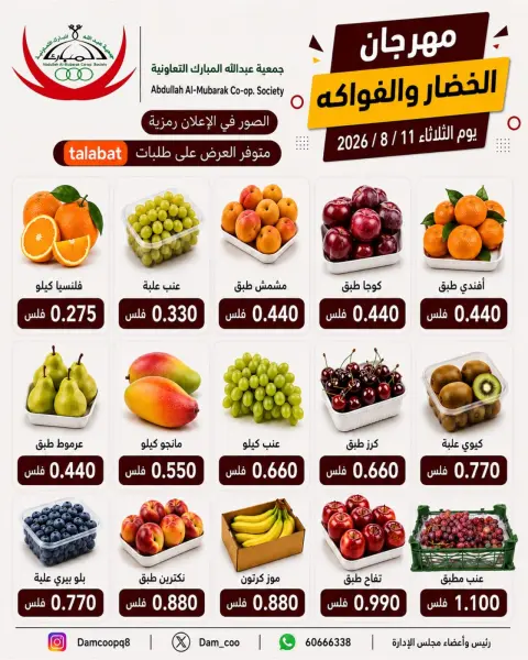 عروض جمعية عبد الله المبارك التعاونية الثلاثاء ١١ أغسطس ٢٠٢٦ مهرجان الخضار والفاكهة - صفحة 2