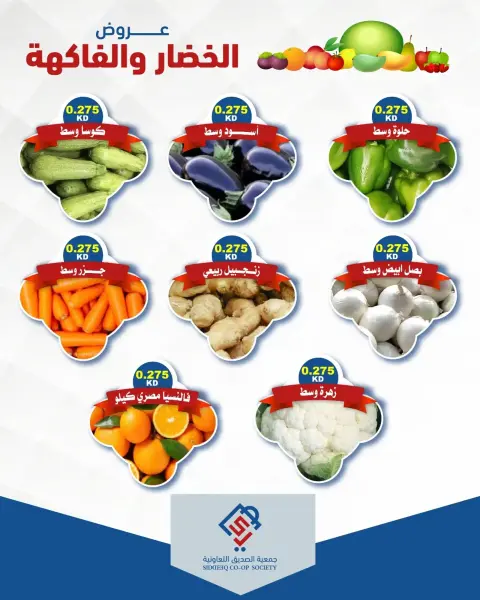 عروض جمعية الصديق التعاونية الثلاثاء ١١ أغسطس ٢٠٢٦ عروض الخضار والفاكهة - صفحة 2