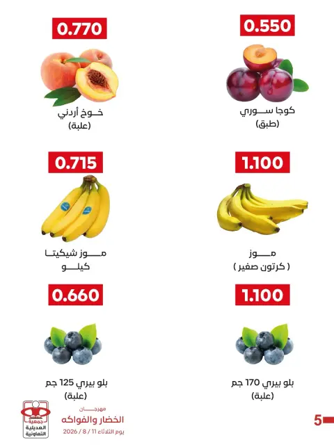 عروض جمعية العديلية التعاونية الثلاثاء ١١ أغسطس ٢٠٢٦ مهرجان الخضار والفواكه - صفحة 2