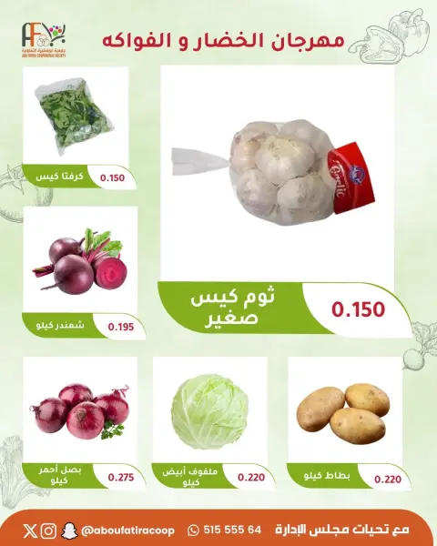 Offres Coopérative Abu Fatira seulement mardi 11 août 2026 Festival des Fruits et Légumes - Page 3