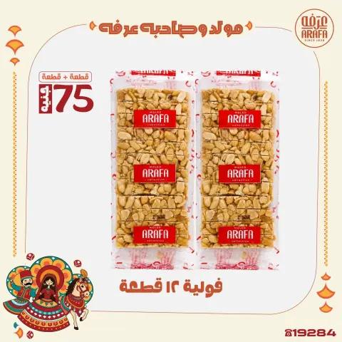 Arafa market Egypt offers from 10 to 16 August 2026 Al Mawled Al Nabawy Offers - Page 4