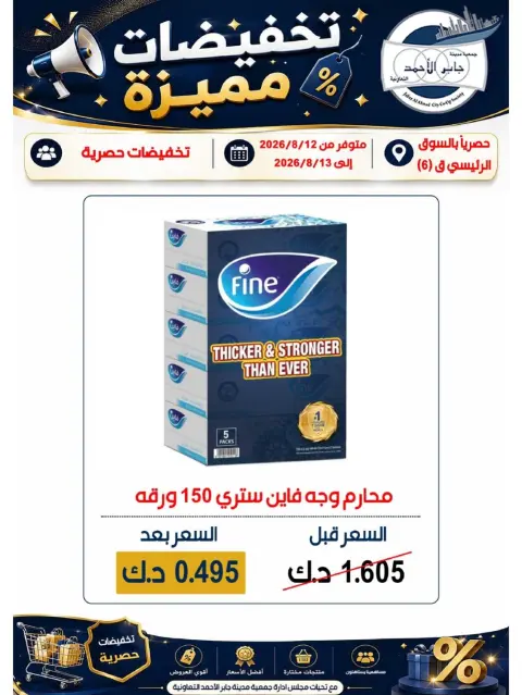 عروض جمعية جابر الأحمد التعاونية من ١٢ حتى ١٣ أغسطس ٢٠٢٦ تخفيضات مميزة - صفحة 1