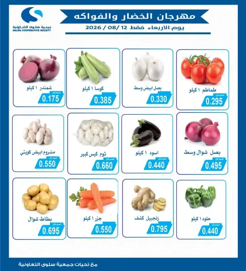 Offres Coopérative Salwa seulement mercredi 12 août 2026 Festival des Fruits et Légumes - Page 1