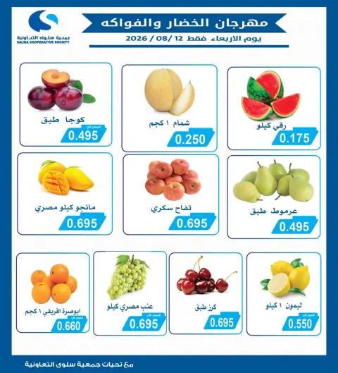Offres Coopérative Salwa seulement mercredi 12 août 2026 Festival des Fruits et Légumes - Page 2