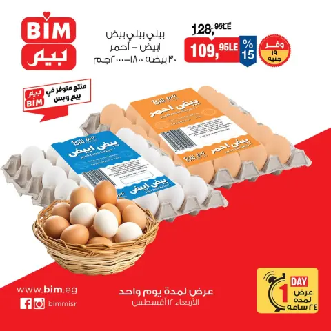 عروض بيم ماركت مصر الأربعاء ١٢ أغسطس ٢٠٢٦ عروض البيض - صفحة 3