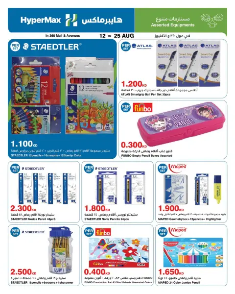 HyperMax offers in Salmiya, Alslybkhat, Al khiran, The Avenues, 360 Mall from 12 to 25 August 2026 With You Every Step - Page 16