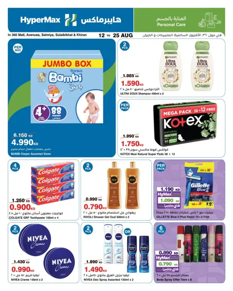 HyperMax offers in Salmiya, Alslybkhat, Al khiran, The Avenues, 360 Mall from 12 to 25 August 2026 With You Every Step - Page 7