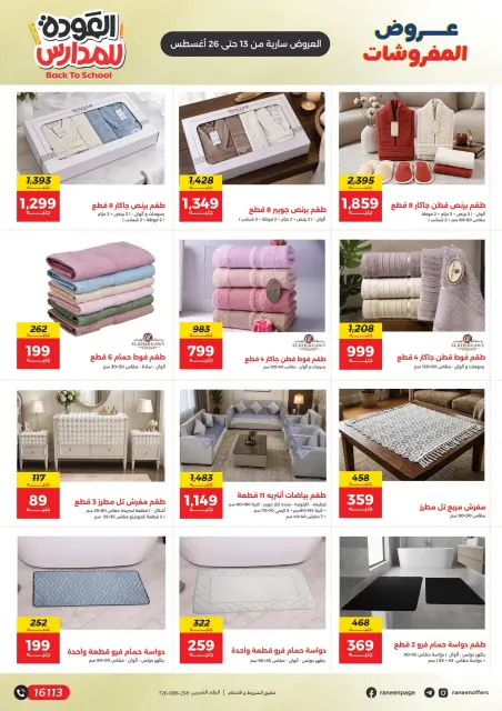 عروض رنين من ١٣ حتى ٢٦ أغسطس ٢٠٢٦ عروض راجعين المدرسة - صفحة 30