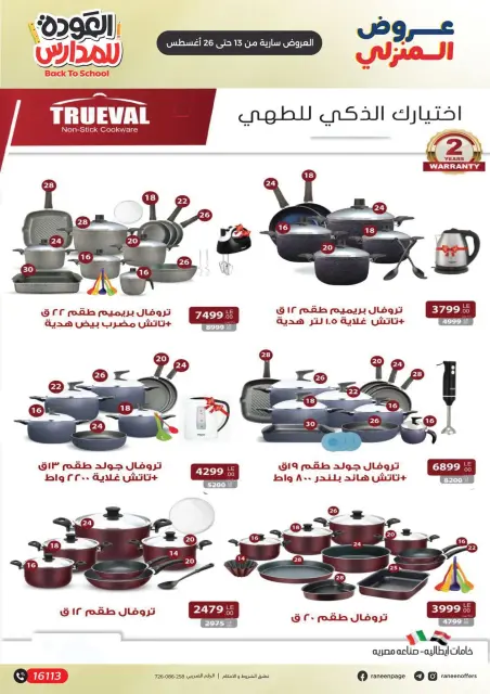 عروض رنين من ١٣ حتى ٢٦ أغسطس ٢٠٢٦ عروض راجعين المدرسة - صفحة 15
