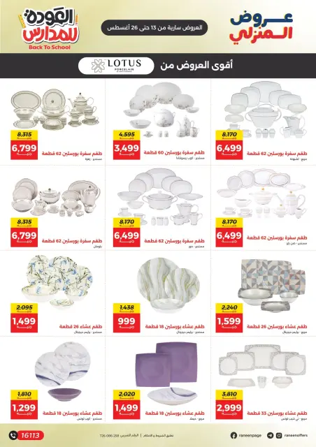 عروض رنين من ١٣ حتى ٢٦ أغسطس ٢٠٢٦ عروض راجعين المدرسة - صفحة 23