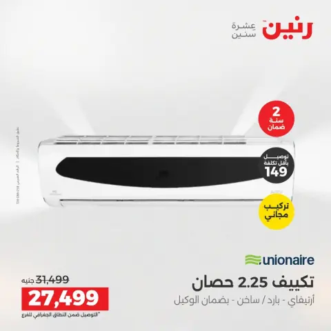 Raneen offers from 14 to 15 August 2026 Air Conditioner Offers - Page 29