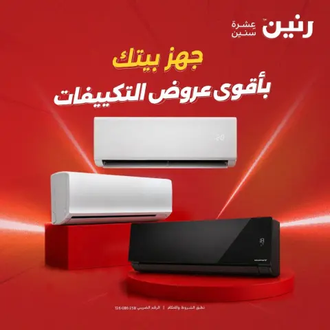 عروض رنين من ١٤ حتى ١٥ أغسطس ٢٠٢٦ عروض التكييفات - صفحة 1