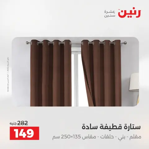 Ofertas de Raneen de 13 a 15 agosto 2026 Ofertas de tapicería y cortinas - Página 45