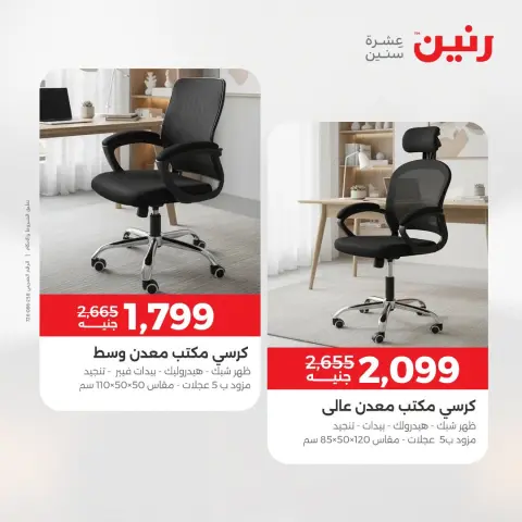 عروض رنين من ١٣ حتى ١٧ أغسطس ٢٠٢٦ عروض الأثاث - صفحة 27