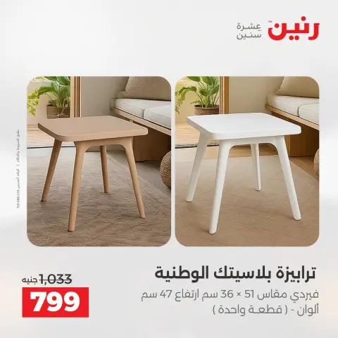 عروض رنين من ١٣ حتى ١٧ أغسطس ٢٠٢٦ عروض الأثاث - صفحة 44